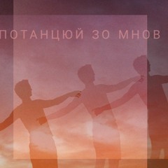 гоша гашан - потанцюй зо мнов