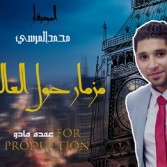 المزمار والرعاش و ربابة طلعات جامده حظ ياحظ 2020