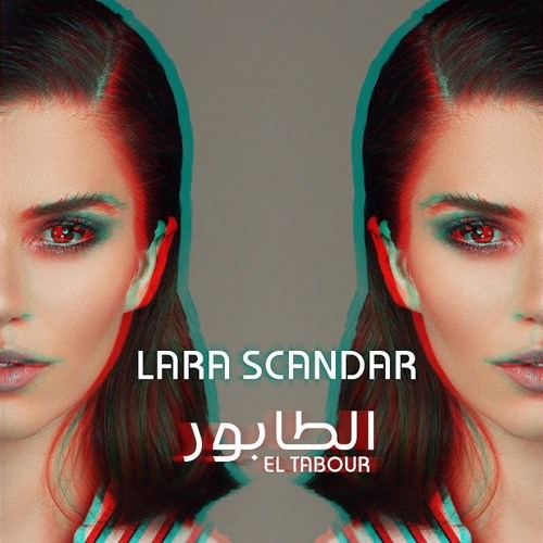 Lara Scandar El Tabour لارا إسكندر - الطابور