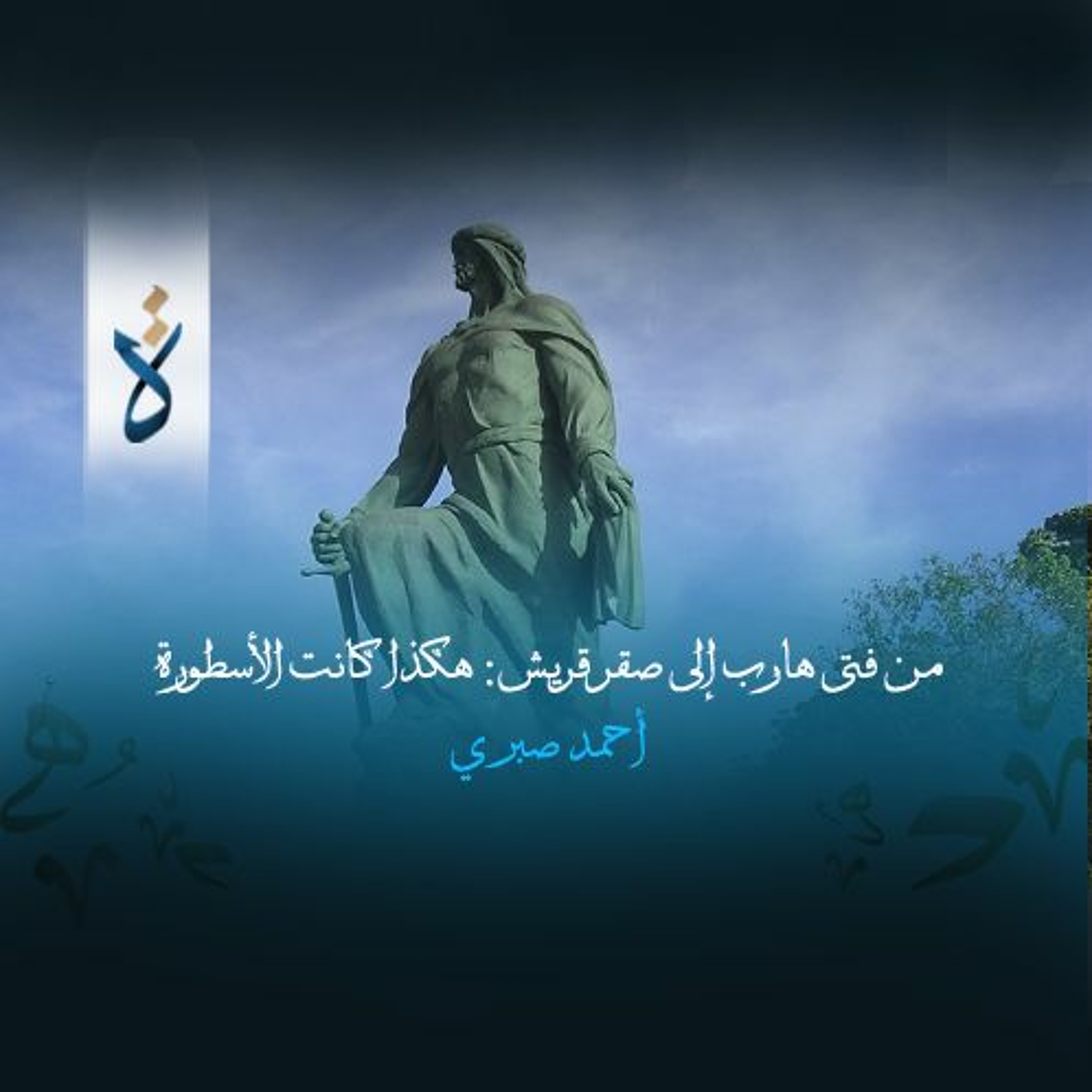 من فتى هارب إلى صقر قريش: هكذا كانت الأسطورة - أحمد صبري episode artwork