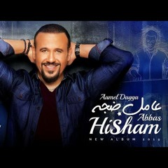 Hisham Abbas - Aamel Dagga  | هشام عباس - عامل ضجة