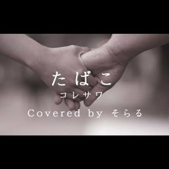 たばこ（コレサワ）cover / そらる - Cigarettes by Koresawa(Soraru cover)