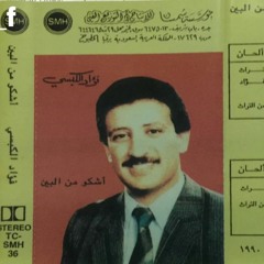 فؤاد الكبسي اشكو من البين