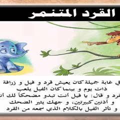 قصة للاطفال عن التنمر من راويتي تروي قصة