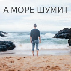 А море шумит, я слышал как море шумит много раз