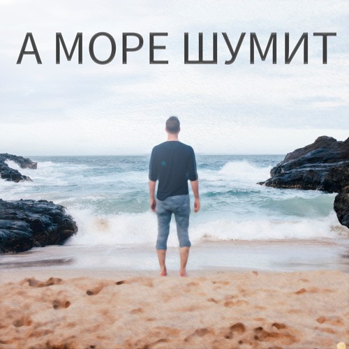 А море шумит, я слышал как море шумит много раз