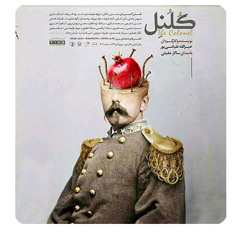 سالار عقیلی - کُلنل  Salar Aghili - The Colonel