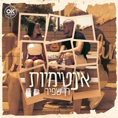 רן שפיר - אינטימיות