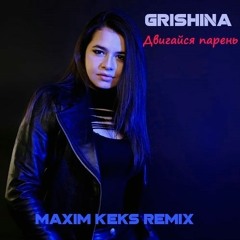 Grishina - Двигайся парень (Maxim Keks Remix)