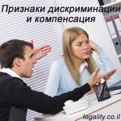 Взыскание компенсации за дискриминацию на работе