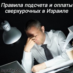 Взыскание недоплаченных сумм за работу в сверхурочное время и выходные дни