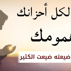 يا مهموم اسمع وقل الحمد لله