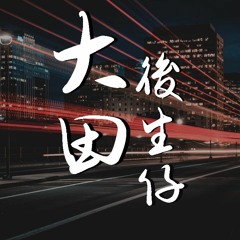 王玉萌 - 大田後生仔【動態歌詞/Lyrics Video】