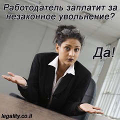 Взыскание компенсации за незаконное увольнение