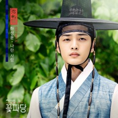 하성운 (HA SUNG WOON) - 나란 사람 (Because Of You) [Flower Crew Joseon Marriage Agency OST Part 5]