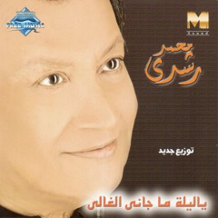 Mohammed Roshdy - Waheba | محمد رشدى - وهيبة