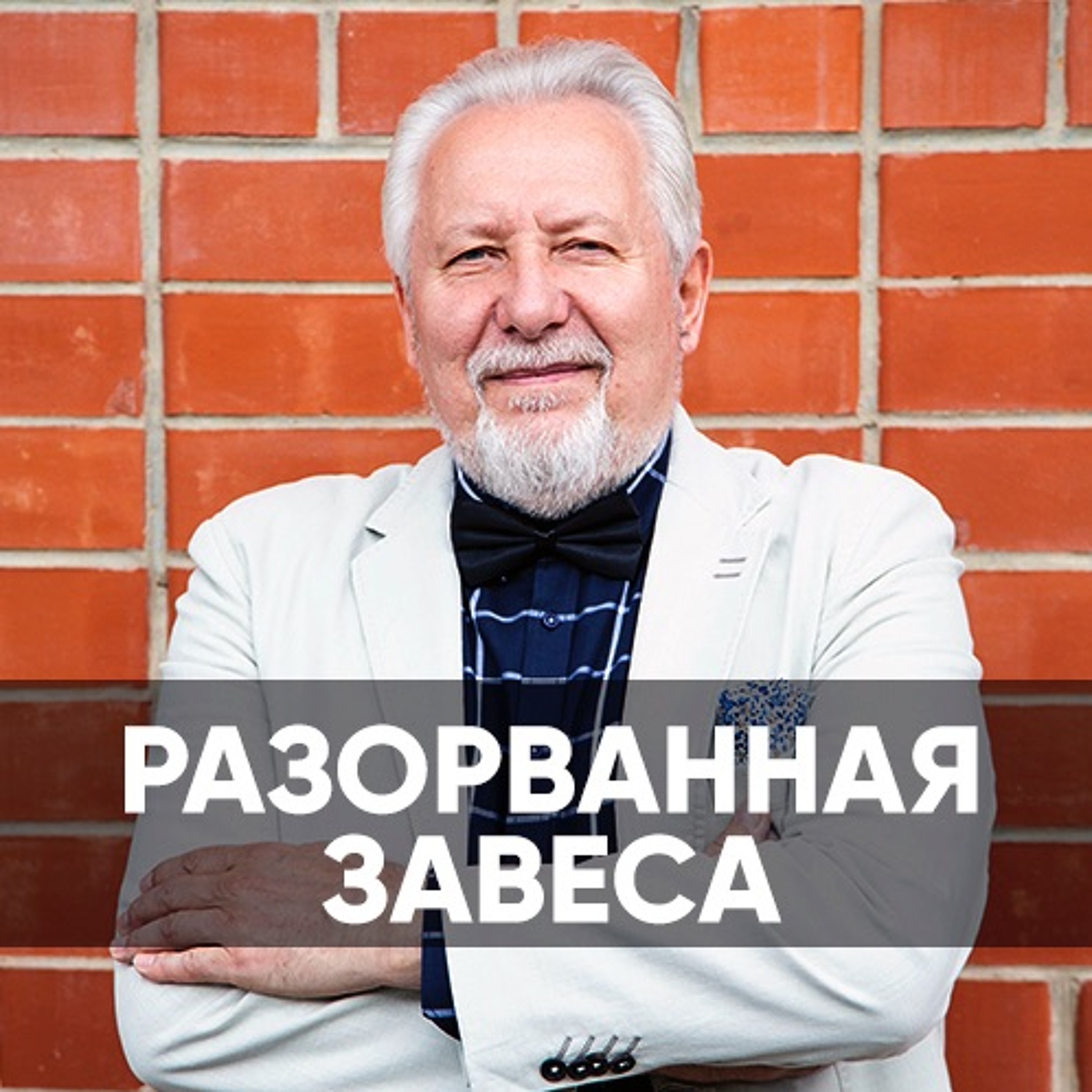 Разорванная завеса - 13 октября 2019 - Сергей Ряховский episode artwork