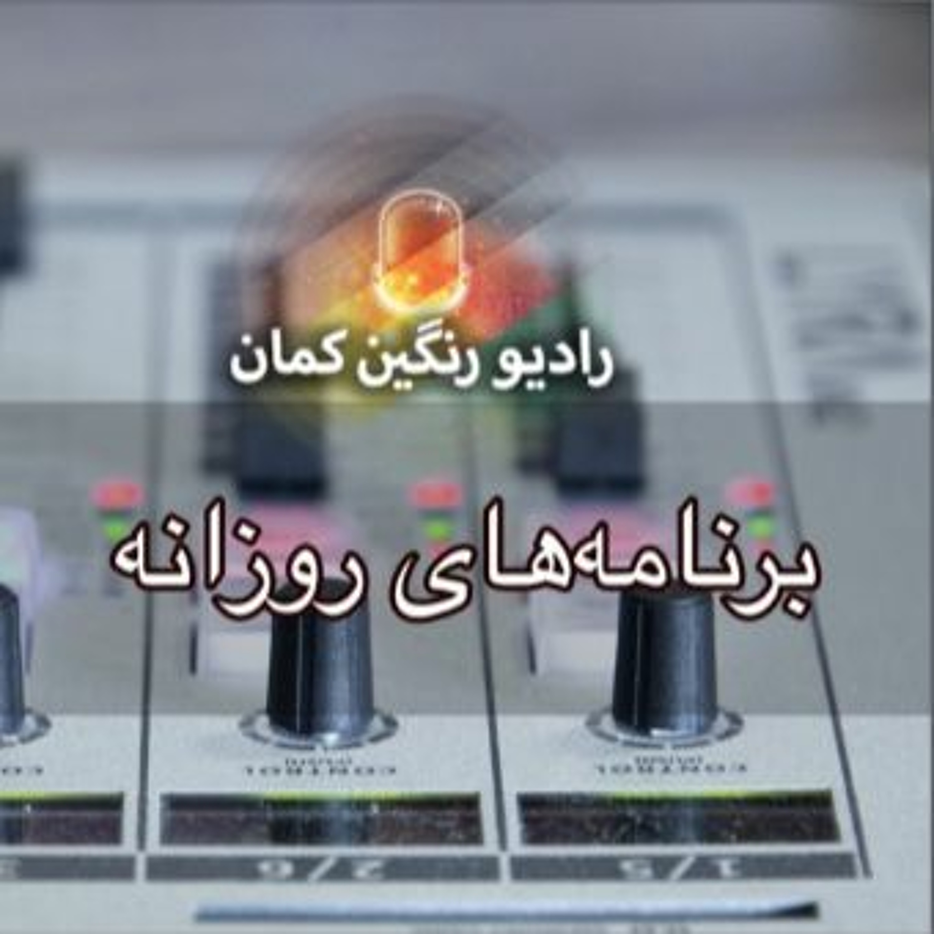 برنامه‌های روزانه رادیو رنگین‌کمان - آرشیو