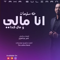 طه سليمان  - انا مالي و مال كدا - 2019