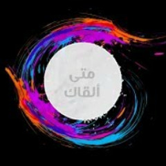 متى ألقاك - رامي محمد