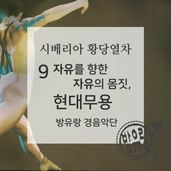 9회 자유를 향한 자유의 몸짓, 현대무용
