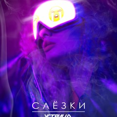 Слезки