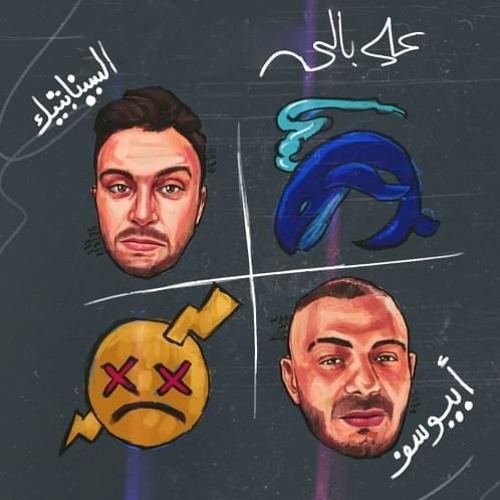 abyusif ft Synaptik  أبيوسف والسينابتيك ) على بالي)