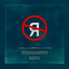 JONY, HammAli & Navai - Без тебя я не я (Remix)