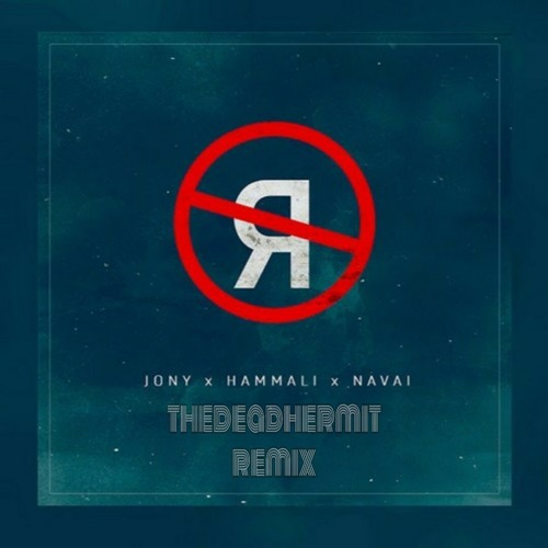 JONY, HammAli & Navai - Без тебя я не я (Remix)