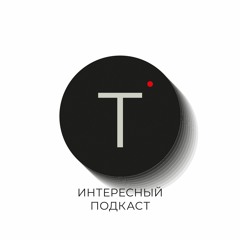 [Интересный подкаст #2] Карина Истомина — об успехе, массовом просмотре порно и перфекционизме