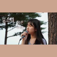 1st cover [이세연 - 목소리 cover]