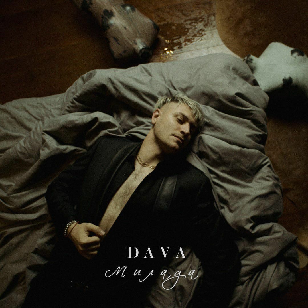 Stream Dava - Милада [Original Dava Music] by DarkExile | Listen online ...