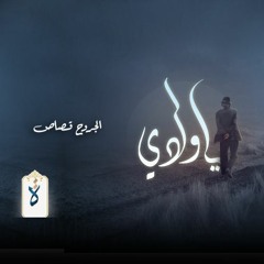 يا ولدي| الجروح قصاص - نور الدين محمود