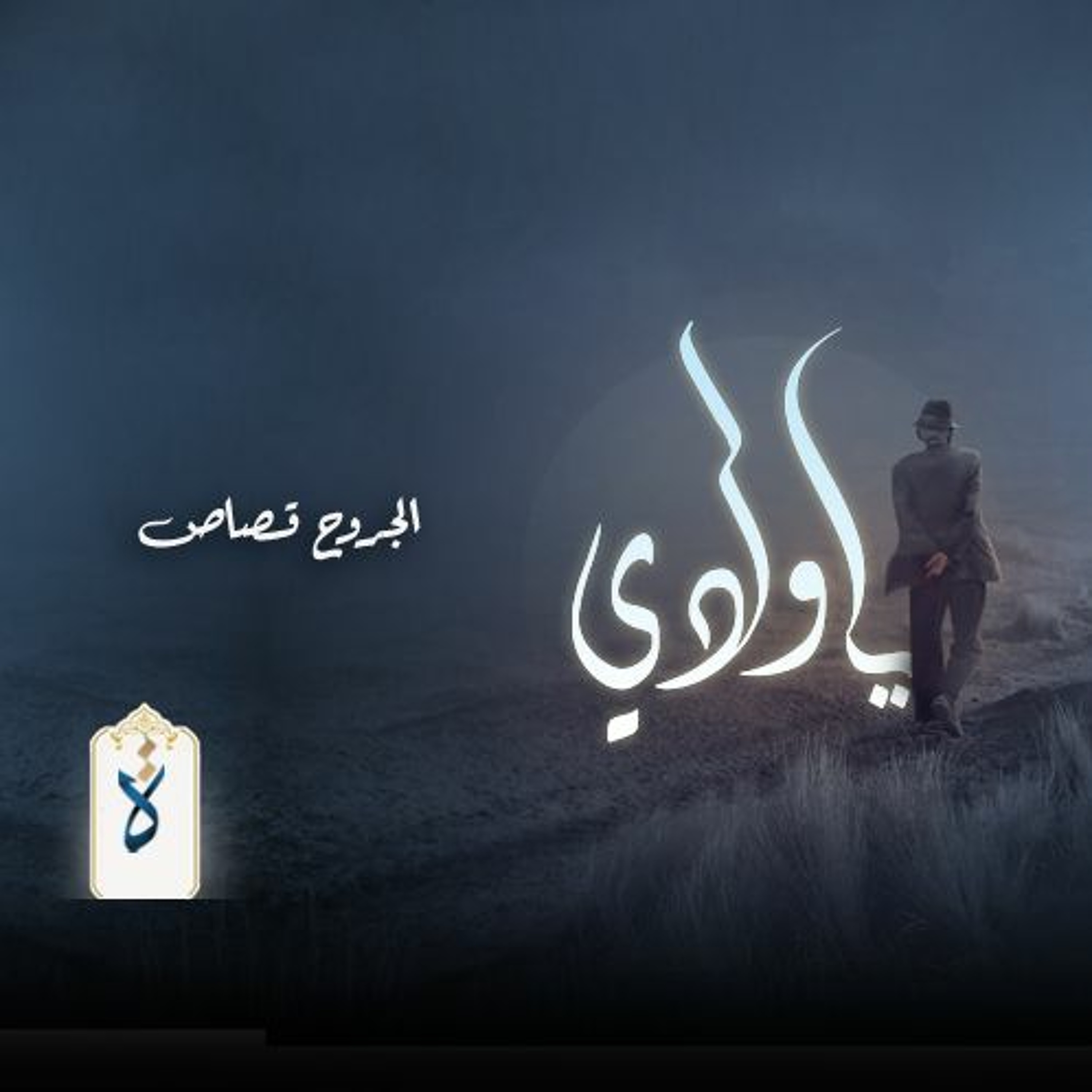 يا ولدي| الجروح قصاص - نور الدين محمود episode artwork
