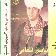 الشيخ ياسين التهامي _ ما حيلتي والعجز غاية قوتي