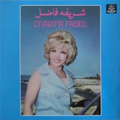 شريفة فاضل - وحياة عيونك