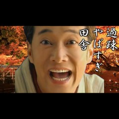 田舎姫様にdisられるから