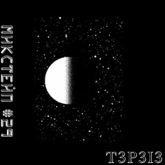 Микстейп #29 - t3p3i3