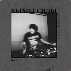 Vykhod Sily Podcast - Pixl Guest Mix