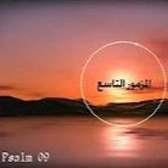 المزمور التاسع Psalm 9