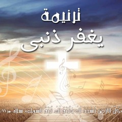 ترنيمة يغفر ذنبى