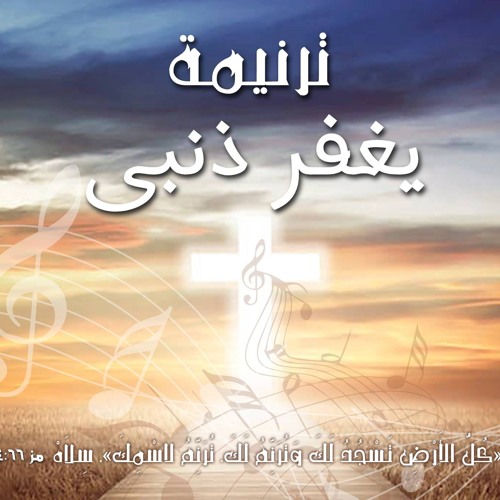 ترنيمة يغفر ذنبى