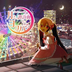 【2019秋M3】月と、譚詩曲と、ヨコハマ。【クロスフェード】