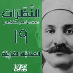 عنادل | النظرات | 19 المدنية الغربية