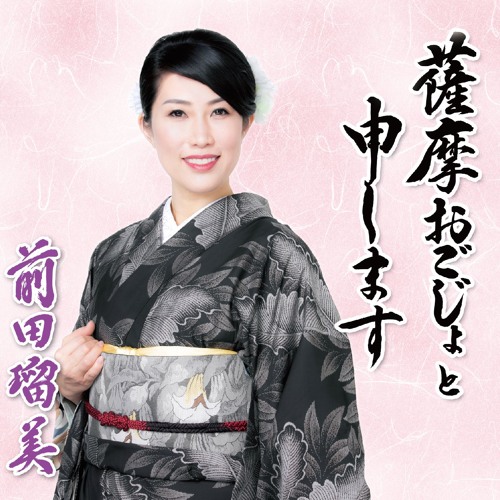 Stream 薩摩おごじょと申します by YMF | Listen online for free on