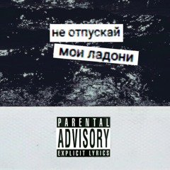 den.undr x Moonteckie - не отпускай мои ладони
