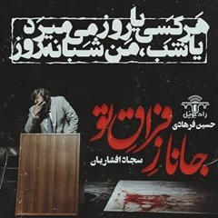جانا ز فراقِ تو