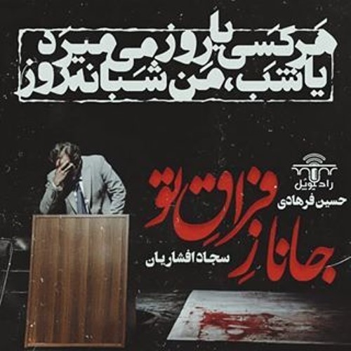 جانا ز فراقِ تو