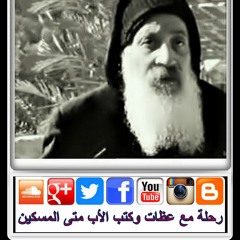 الأب متى المسكين: ماذا أفعل لأرث الحيـاة الأبديـة؟