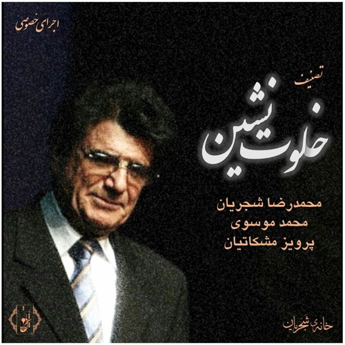 تصنیف «خلوت نشین» - شجریان ، مشکاتیان ، موسوی